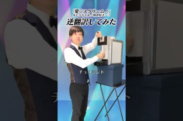 「ルビィちゃん！何が好き〜？」30ヶ国語で逆翻訳したらエグいことになった【愛♡スクリ〜ム！】