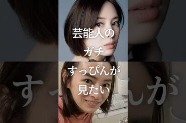 ㊗️100万再生！芸能人のガチすっぴんが見たいPart2　#ガルちゃん #芸能人 #すっぴん