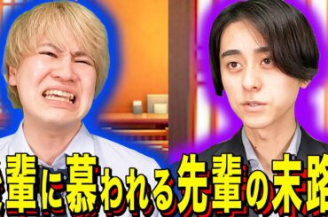 【末路コント】後輩に慕われる先輩の末路