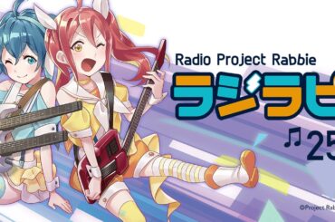 Radio Project Rabbie「ラジラビ」#25 ＜ゲスト：月城日花さん、新谷真弓さん＞
