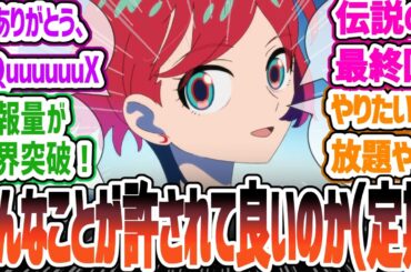 【ジークアクス12話】】「ガンダム観てたらガンダムが始まったw」からの「こんな事許されていいのか…」やりたい放題のカオス展開と、エモすぎるファンサービスに感情が追いつかない反応集【2025春アニメ】