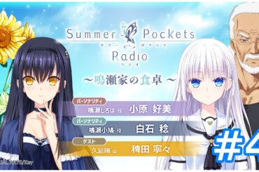 Summer Pockets Radio～鳴瀬家の食卓 ～ #4