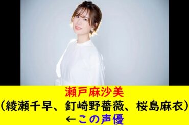瀬戸麻沙美(綾瀬千早、釘崎野薔薇、桜島麻衣)←この声優