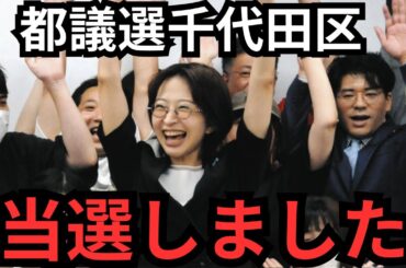 【都議選千代田区】当選しました