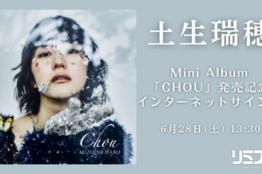 【6/28】土生瑞穂 Mini Album「CHOU」発売記念インターネットサイン会