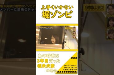 上手くいかない堀ゾンビ　#乃木坂46 #バナナマン #堀未央奈 #乃木中 #乃木坂工事中 #乃木坂2期生 #ゾンビメイク