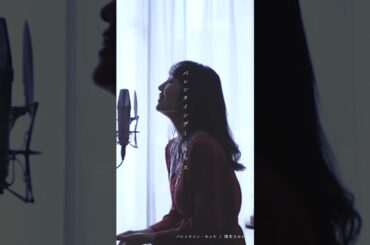 【歌詞付き】バレンタイン・キッス / 国生さゆり (Full Covered by 木村結香)