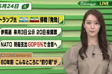 【今日のニュース6月24日】「イスラエル・イランの停戦『発効』」「参院選 来月3日公示 20日投開票」「NATO防衛支出GDP比5%で合意へ」「昭和あの日のニュース 『60年前 こんな所に釣り堀が』」