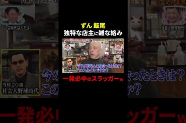 ずん飯尾 一発必中のスラッガーな店主に雑な絡みw｜#かりそめ天国 #TVer で最新話配信中！