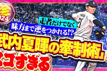 【味方も敵も幻惑…】武内夏暉のスゴすぎ牽制まとめ2024