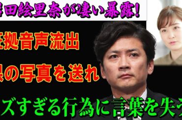 【LIVE💥💥💥】岩田絵里奈アナが衝撃の告白…“証拠音声”が物語る信じ難い要求とは？