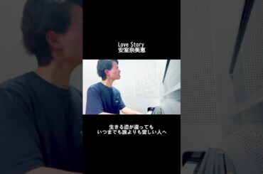 一緒にいられないけど、ずっと愛しいあなたへ #安室奈美恵 #LoveStory #カバー