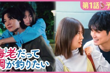 【予告】海老だって鯛が釣りたい　7月2日（水）24時24分～［第1話PR公開！］