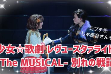 「少女☆歌劇 レヴュースタァライト -The MUSICAL- 別れの戦記」キラめくゲネプロのようすをお届け💗