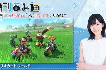 【月刊あみ通】声優・前島亜美がSwitch2『マリオカート ワールド』をプレイ【2025.06.26】