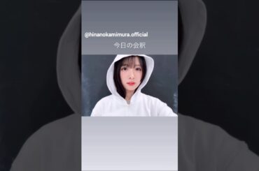 上村ひなの なのちゃんの今日の会釈♪6月25日 日向坂46