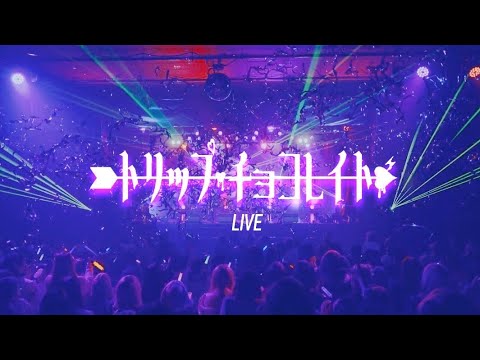 【LIVE映像】トリップ・チョコレイト/Zolpidem 【LIVE映像】トリップ・チョコレイト/Zolpidem