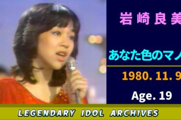 岩崎良美🟣あなた色のマノン🟣1980-11-09🟣19歳🟣日曜日の音楽バラエティ番組より