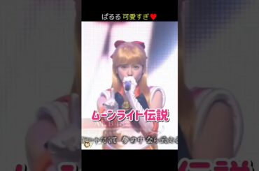 【ぱるる可愛すぎ】ムーンライト伝説 【ぱるる部分のみ】 #島崎遥香 #ぱるる #AKB48 #渡辺麻友 #宮脇咲良 #入山杏奈 #兒玉遥 #セーラームーン #Shorts