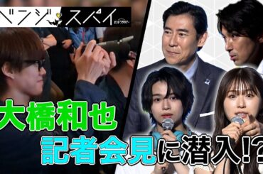 『リベンジ・スパイ』記者会見動画　前編”大橋和也がスパイとして会場に潜入⁉”