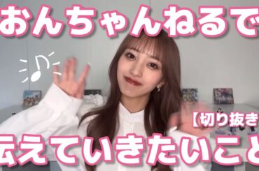 【向井地美音】自分のチャンネルを通して伝えていきたいこと！【おんちゃんねる切り抜き】