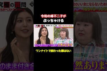 【ワンナイト経験はあるんですか？】令和の峰不二子こと「阿部なつき」がぶっちゃける/ #森香澄の全部嘘テレビ #森香澄 #令和の峰不二子 #阿部なつみ #きょん #かなで #ゆみちぃ #shorts