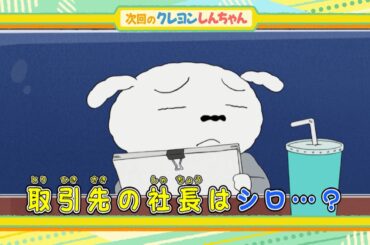 2025年7月5日（土）放送アニメ【クレヨンしんちゃん】予告動画