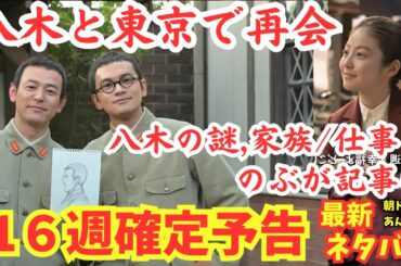 【あんぱん16週確定ネタバレ】八木と東京で再会!これまでの謎,家族,仕事をのぶ取材で記事に!戸田恵子/代議士・薪鉄子と出会い嵩のぶ東京出張中!テレビ公式最新情報より7月14日~朝ドラあらすじ予告