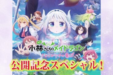 特別番組・映画『小林さんちのメイドラゴン さみしがりやの竜』公開記念スペシャル
