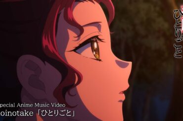 Omoinotake「ひとりごと」アニメMV│TVアニメ『薬屋のひとりごと』第2期 第2クールEDテーマ