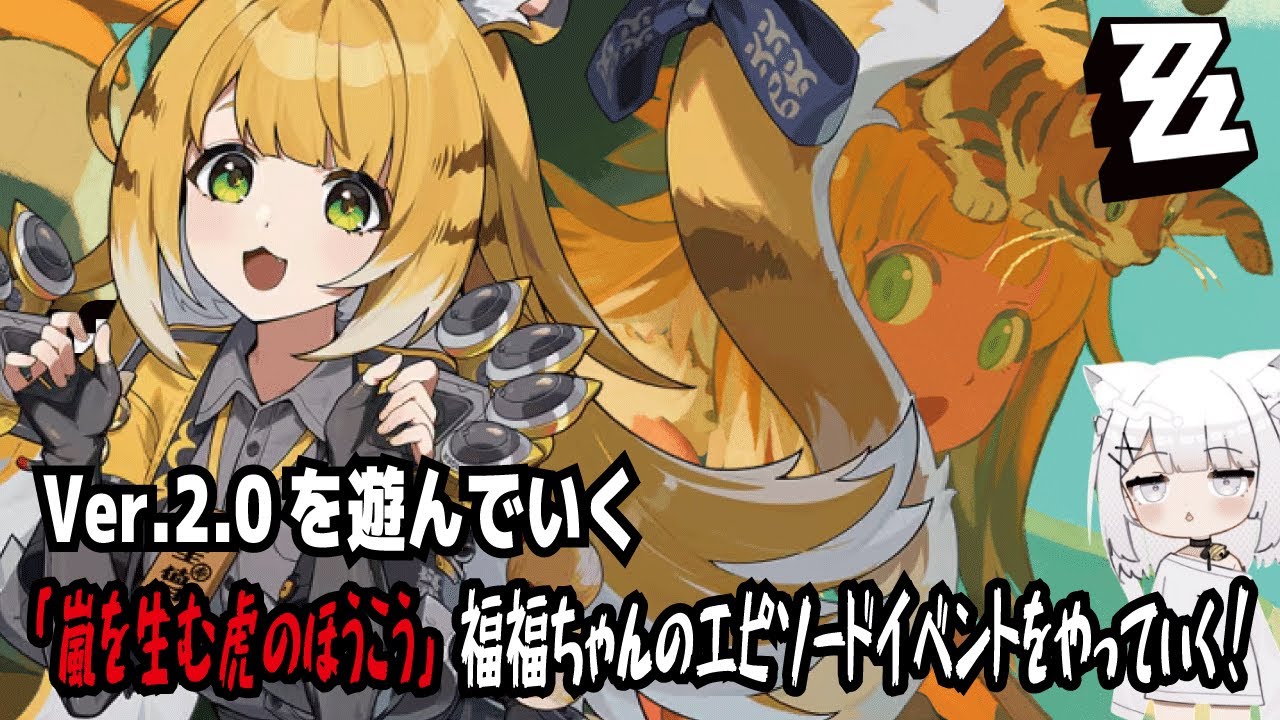【ゼンゼロ】Ver.2.0を遊んでいく!「嵐を生む虎の咆哮」福福ちゃんのエピソードイベントをやっていく! 【ゼンゼロ】Ver.2.0を遊んでいく!「嵐を生む虎の咆哮」福福ちゃんのエピソードイベントをやっていく!