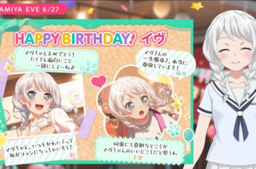 【バンドリガルパ】本日6月27日は若宮イヴ(CV.秦 佐和子)さんのお誕生日ストーリー編。#ガルパ  #若宮イヴ #誕生日