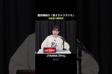 【8-02】豊田萌絵の「見えちゃうラジオ」Moeru The Radio