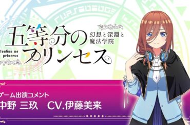「五等分の花嫁」ゲーム「ごとぷり」伊藤美来コメント動画【予約受付中】