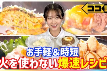 4分でハムエッグ 5分で春雨キムチスープ 6分でとん平焼き 原田葵アナが挑戦！火を使わない『爆速レシピ』SNSで話題の「巣ごもりハンバーグ」や「ヘルシー豆腐もち」も【ココ調】