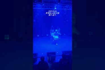 【2025.02.26】 #メイフィルの記録  at 新宿MARZ公演
