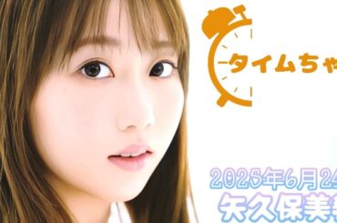 2025年6月24日 タイムちゃん (矢久保美緒)