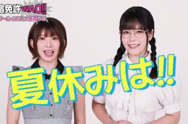 【応援ガール】えなこ×東雲うみ★夏休みは合宿免許に行くチャンスー！【合宿免許WAO!!】