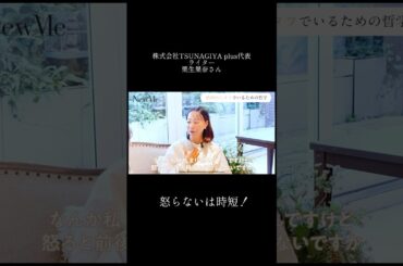 【NewMe】怒らないは時短！✨ #shorts