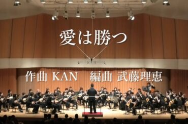 愛は勝つ 作曲 KAN 編曲 武藤理恵 【青山忠プロデュース マンドリンコンサート vol.2】