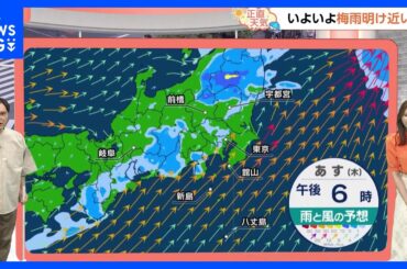 【6月26日 関東の天気】朝と夜に傘の出番｜TBS NEWS DIG