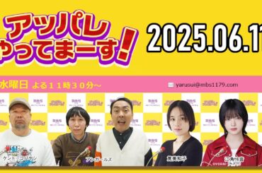 【2025.06.11】アッパレやってまーす！水曜日『筧美和子アワー』【ケンドーコバヤシ、アンガールズ、筧美和子、江角怜音 (≒JOY)】