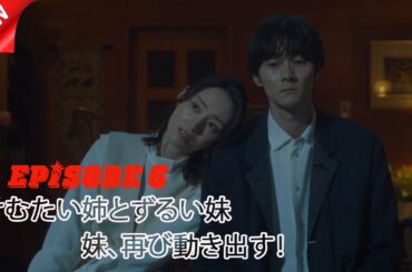 けむたい姉とずるい妹 | 第6話 | 奪い返した愛に未来はある？| 2025年注目のドラマ