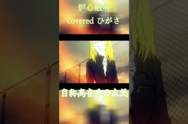 炉心融解  歌ってみた　ひがさ　＃short　＃cover　＃炉心融解　＃高音系男子　＃男が歌う