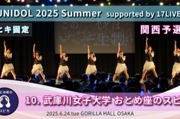 10. 武庫川女子大学 おとめ座のスピカ　UNIDOL 2025 Summer  supported by 17LIVE 関西予選