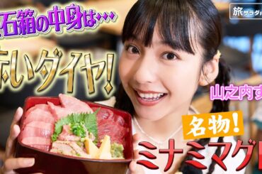 【山之内すずin静岡・焼津市】名物！海の赤いダイヤ”ミナミマグロ”〈ロコレコ〉