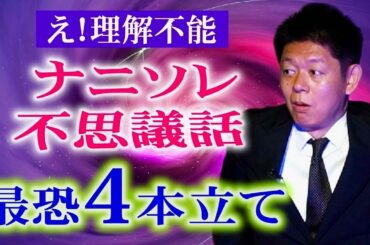 考察求む【ナニソレ不思議話】理解不能の４本立て!!!! ”物体が時空を超える サイレンに意思がある”柚乃りか/長月翠『島田秀平のお怪談巡り』