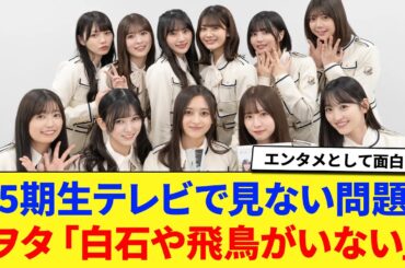 【乃木坂46】5期生をテレビで見ない問題。 ヲタ「白石や飛鳥がいない。」 に対する反応集 【アルノ】 【にゃぎ】 【まいやん】