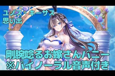 【白猫】Whispered Wedding Mission ユノス (cv:福原綾香)  思い出 ＋ バイノーラル音声