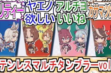 『シングレ ステンレスマルチタンブラーvol.2』についての反応【ウマ娘シンデレラグレイ】【シングレ】【アニメウマ娘】【アニメ反応集】【反応集】